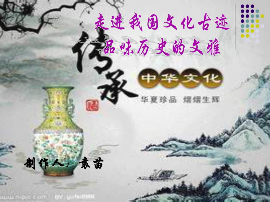 传播中华传统文化ppt课件_第1页