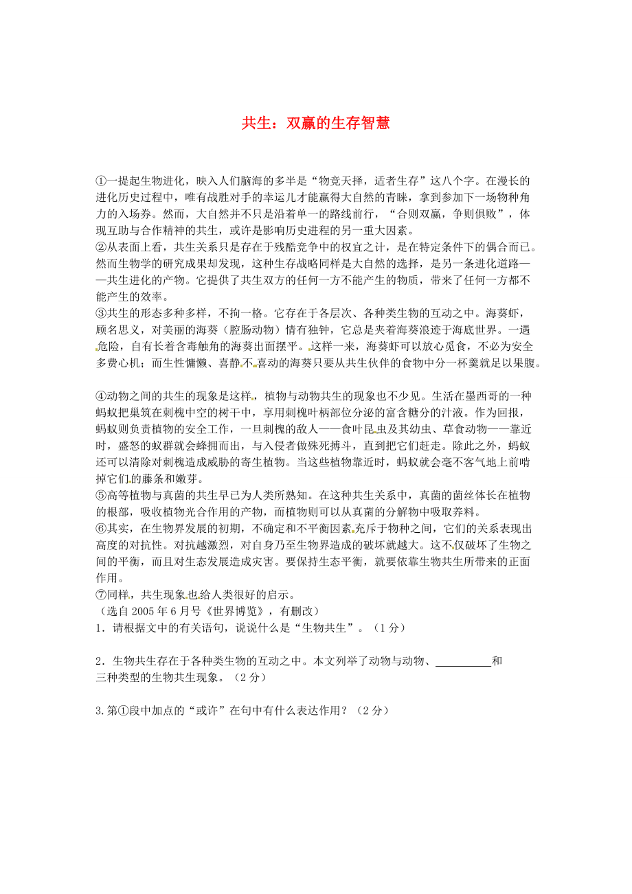 【新教材】初中语文 说明文阅读理解分类练习 共生 双赢的生存智慧 新人教版_第1页