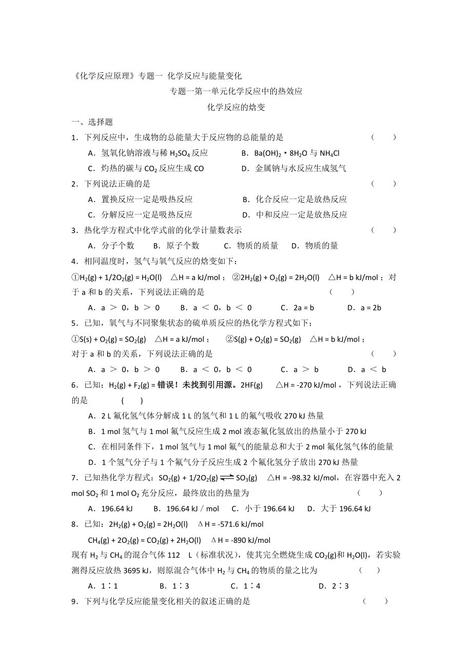 精修版高二化學蘇教版選修四作業(yè)：專題1 第1單元第1課時 化學反應的焓變_第1頁