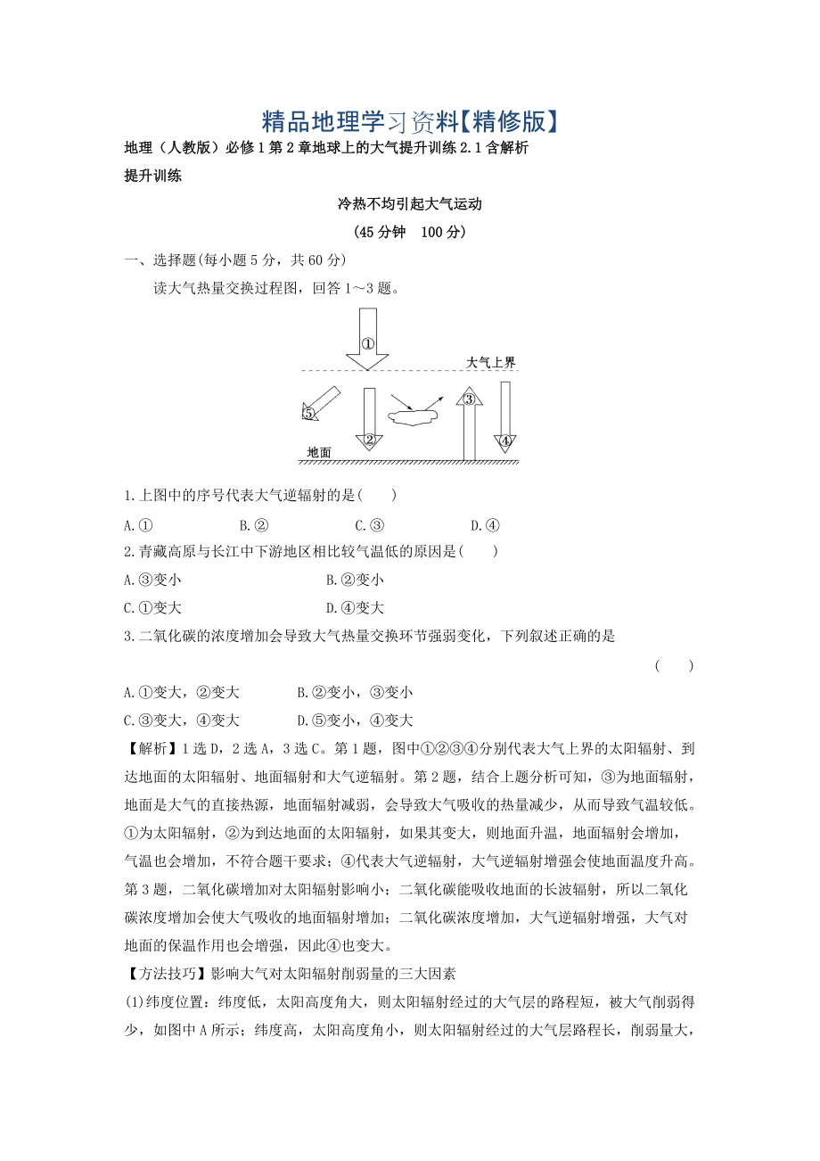 精修版地理人教版必修1習(xí)題：第2章地球上的大氣 提升訓(xùn)練2.1 Word版含解析_第1頁(yè)