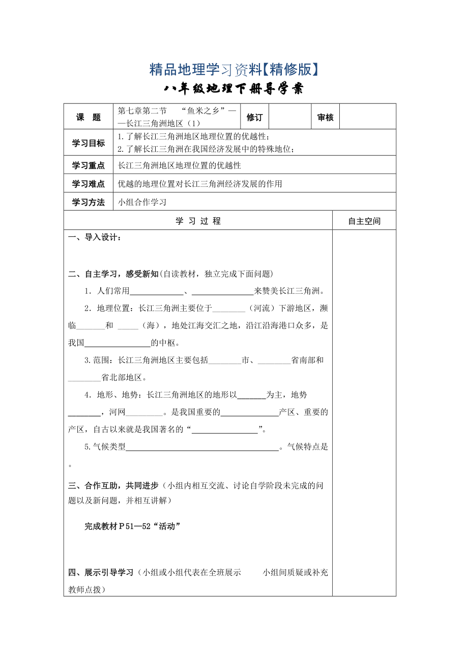 精修版地理八年級下冊教案 第二節(jié)“魚米之鄉(xiāng)”——長江三角洲地區(qū)_第1頁