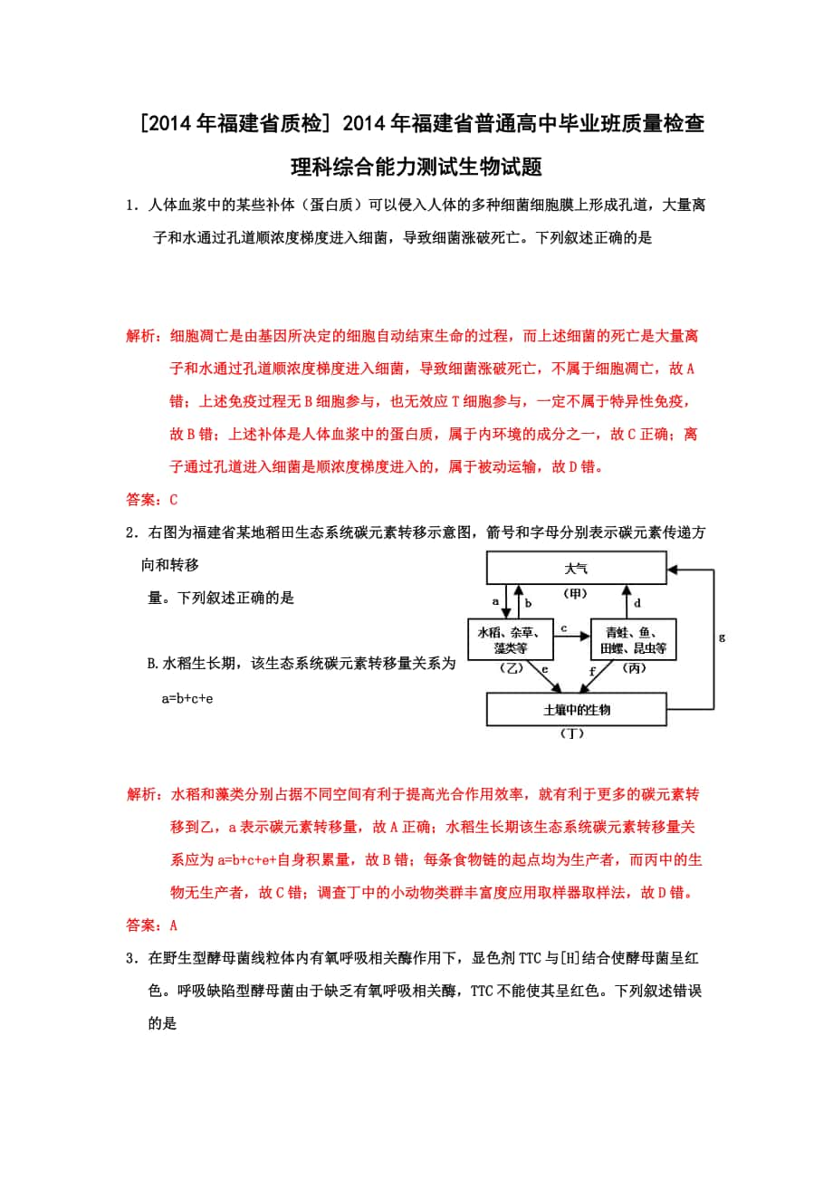 【福建省質(zhì)檢】福建省高三普通高中畢業(yè)班4月質(zhì)檢生物試卷Word版含解析_第1頁