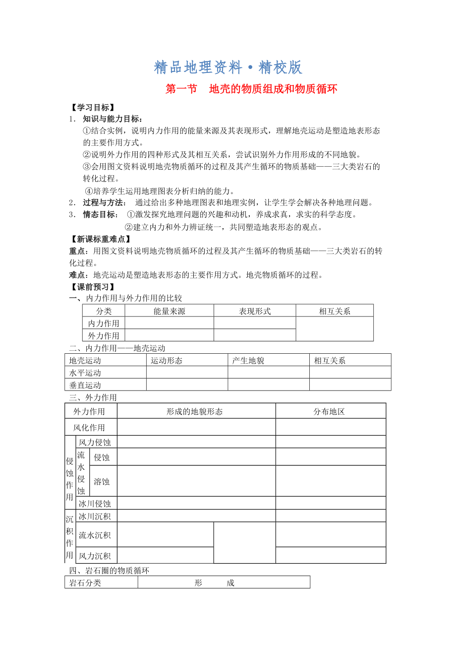 精校版鶴崗一中高中地理 第二章 第一節(jié) 地殼的物質(zhì)組成和物質(zhì)循環(huán)學(xué)案 湘教版必修1_第1頁