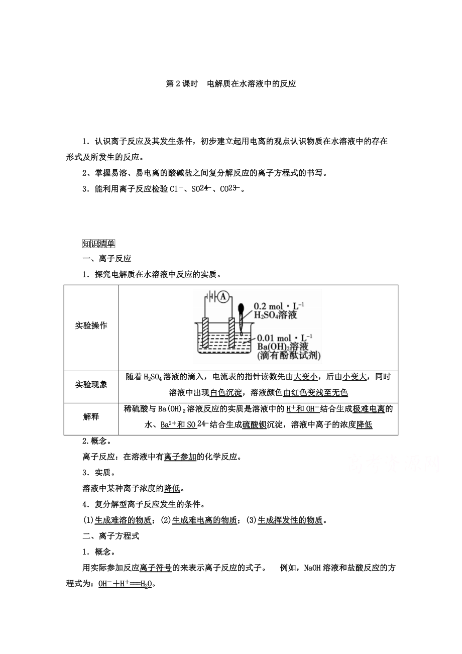 精修版魯科版化學(xué)必修1 第二章 元素與物質(zhì)世界 第2節(jié) 電解質(zhì) 第2課時_第1頁