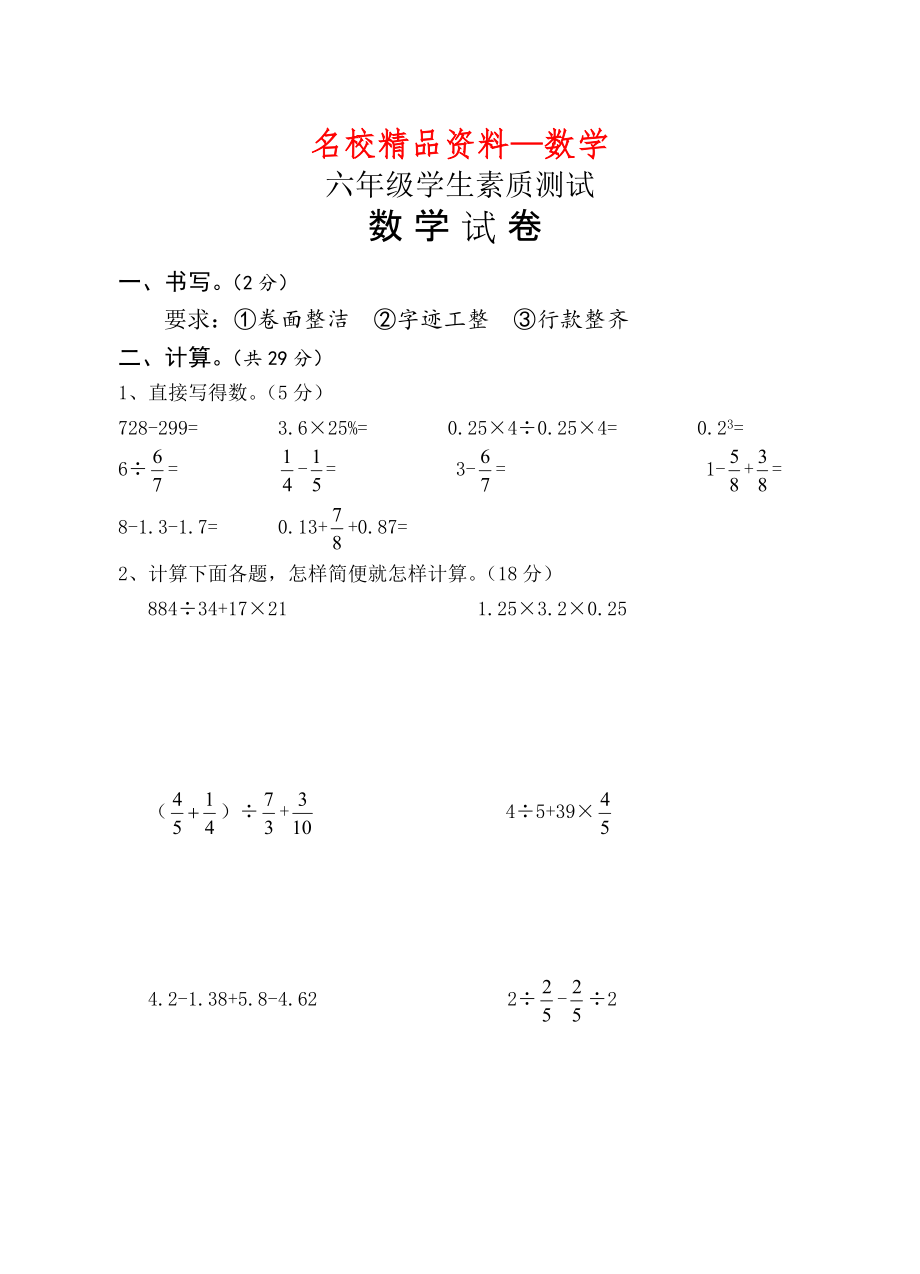 【名校精品】六年级下期末数学模拟试卷【2】_第1页