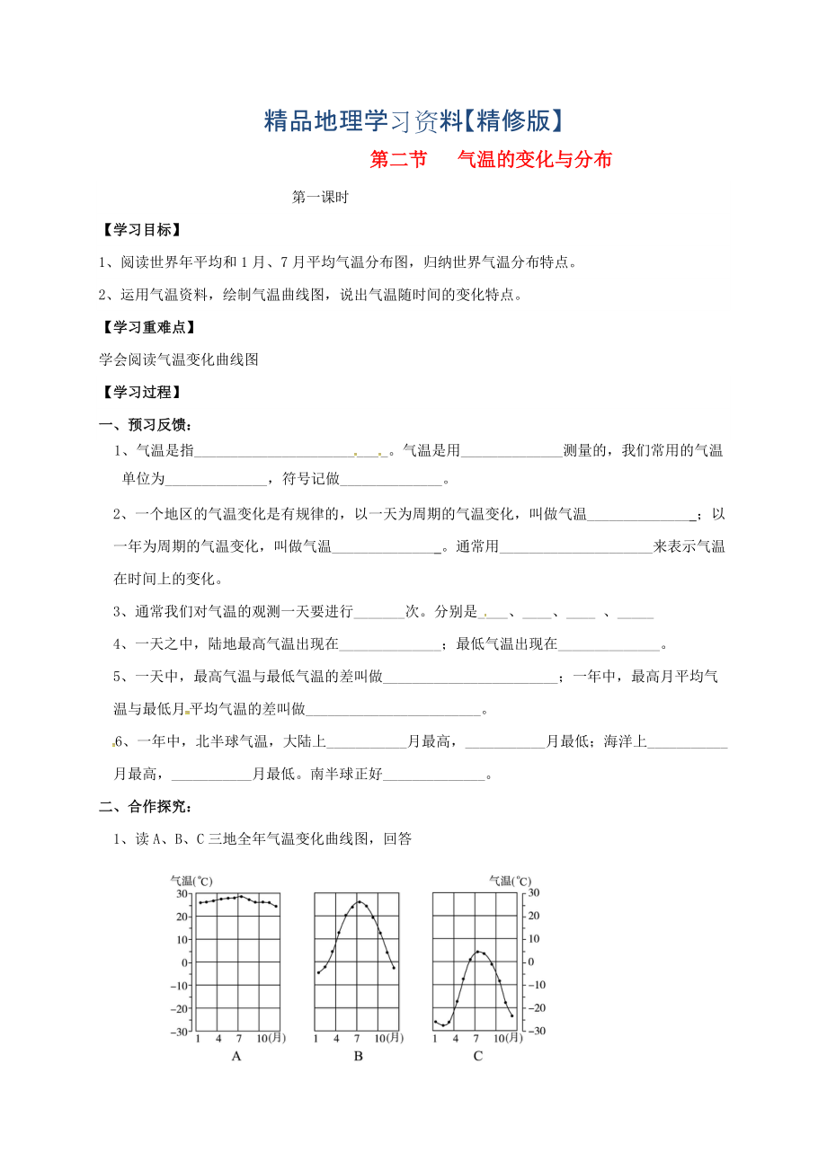 精修版七年級上冊地理學(xué)案第二節(jié) 氣溫的變化與分布_第1頁