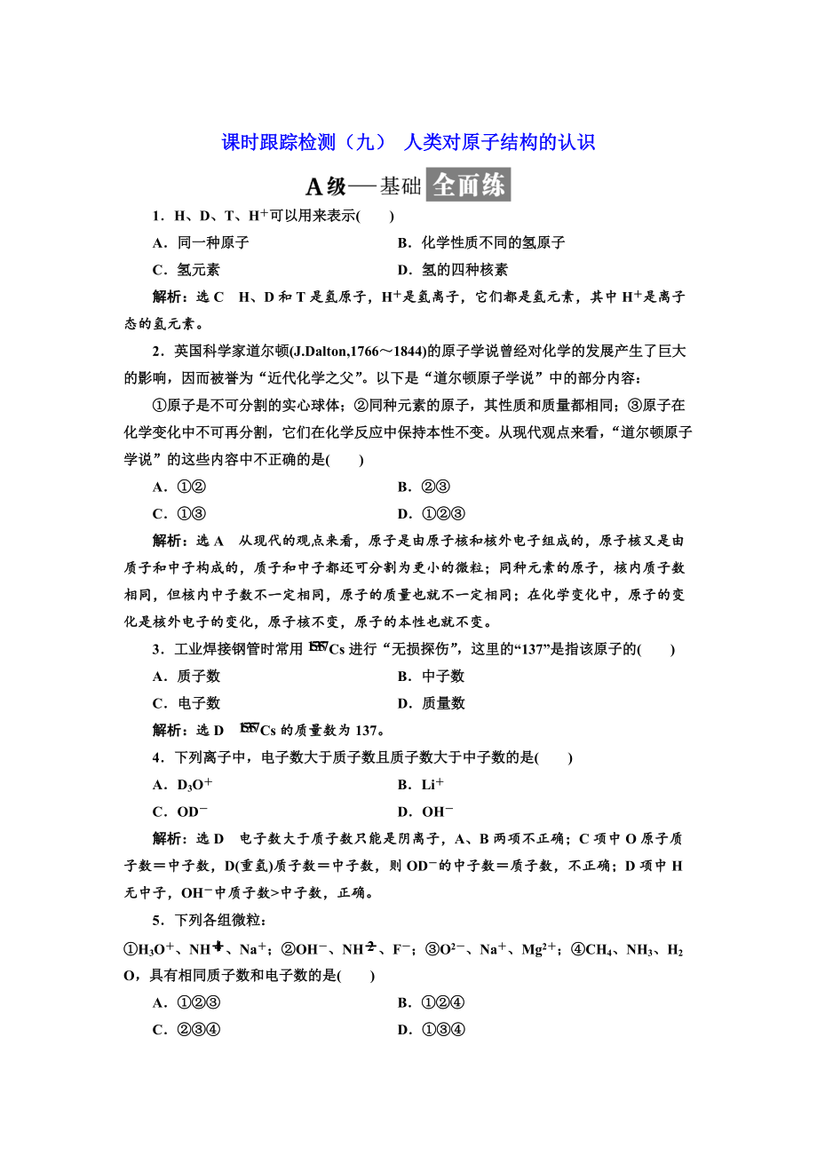 精修版高中蘇教版化學(xué)必修1課時(shí)跟蹤檢測：九 人類對原子結(jié)構(gòu)的認(rèn)識(shí) Word版含解析_第1頁