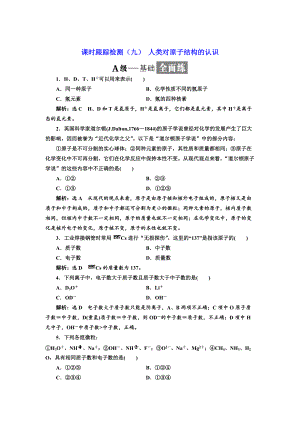 精修版高中蘇教版化學必修1課時跟蹤檢測：九 人類對原子結(jié)構(gòu)的認識 Word版含解析