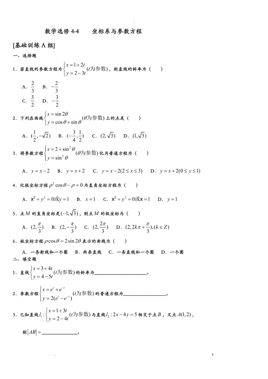 极坐标与参数方程的专题训练_第1页
