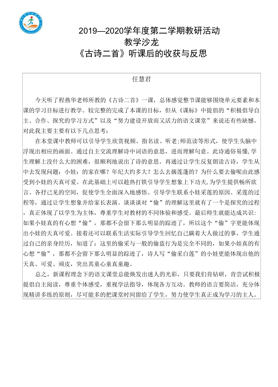 人教版部编版二年级语文下册 第一课 1古诗两首 听课后的反思与收获.docx_第1页