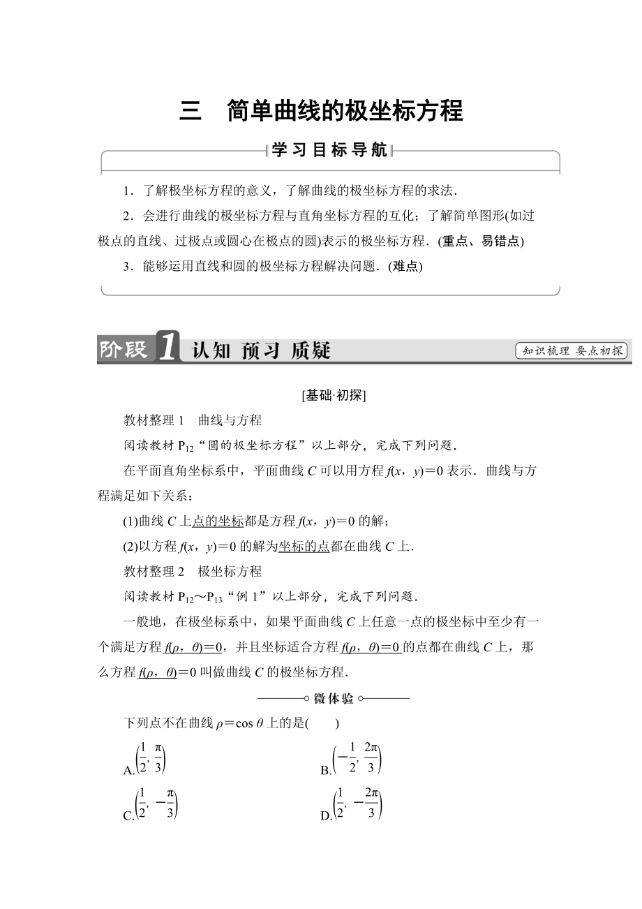 高中数学人教A版选修44学案：第1讲3 简单曲线的极坐标方程 Word版含解析_第1页