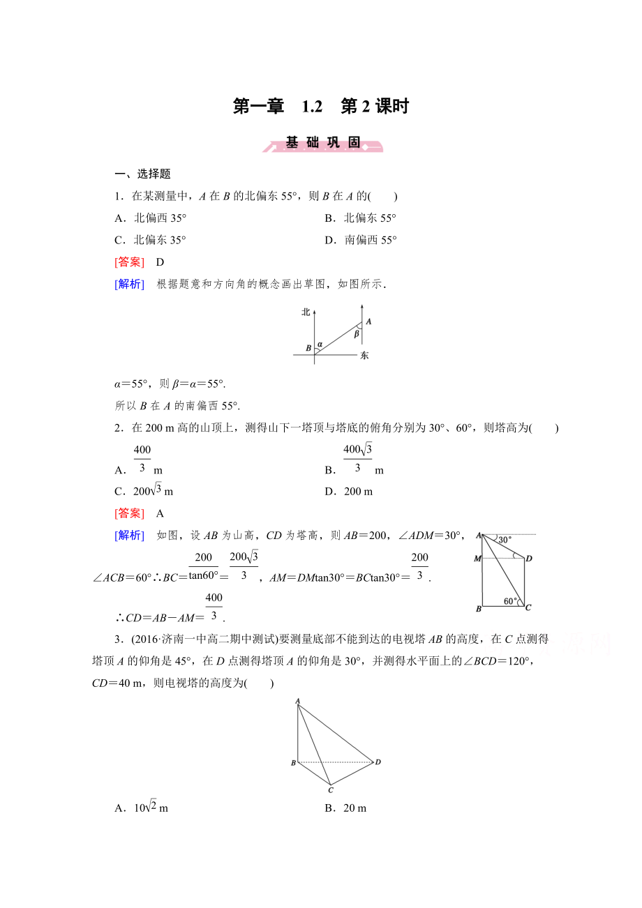 高中數(shù)學(xué)人教B版必修5同步練習(xí)：第1章 解三角形1.2 第2課時(shí) Word版含解析_第1頁