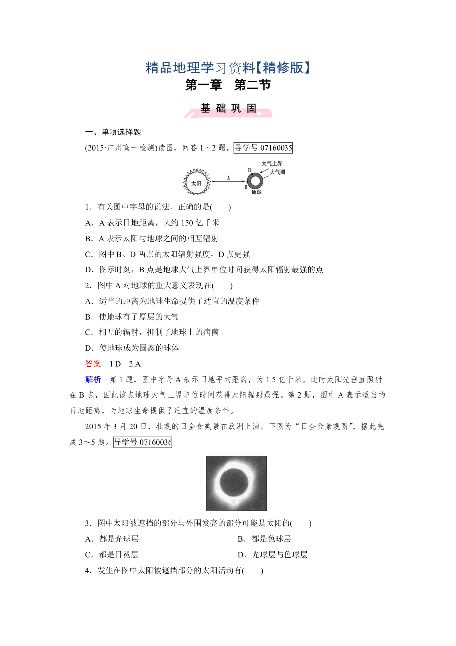 精修版高中地理必修1人教版习题：第1章 行星地球 第2节_第1页