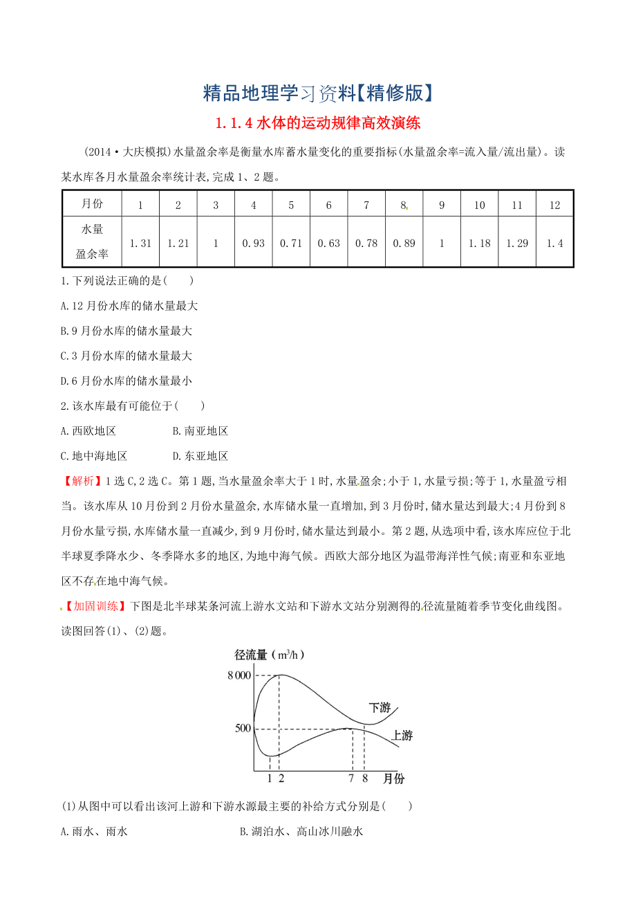 精修版高考地理二輪復(fù)習(xí) 專題突破篇 1.1.4水體的運動規(guī)律高效演練_第1頁