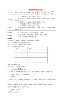 精修版九年級化學上冊 5.2 金屬礦物 鐵的冶煉教案 滬教版