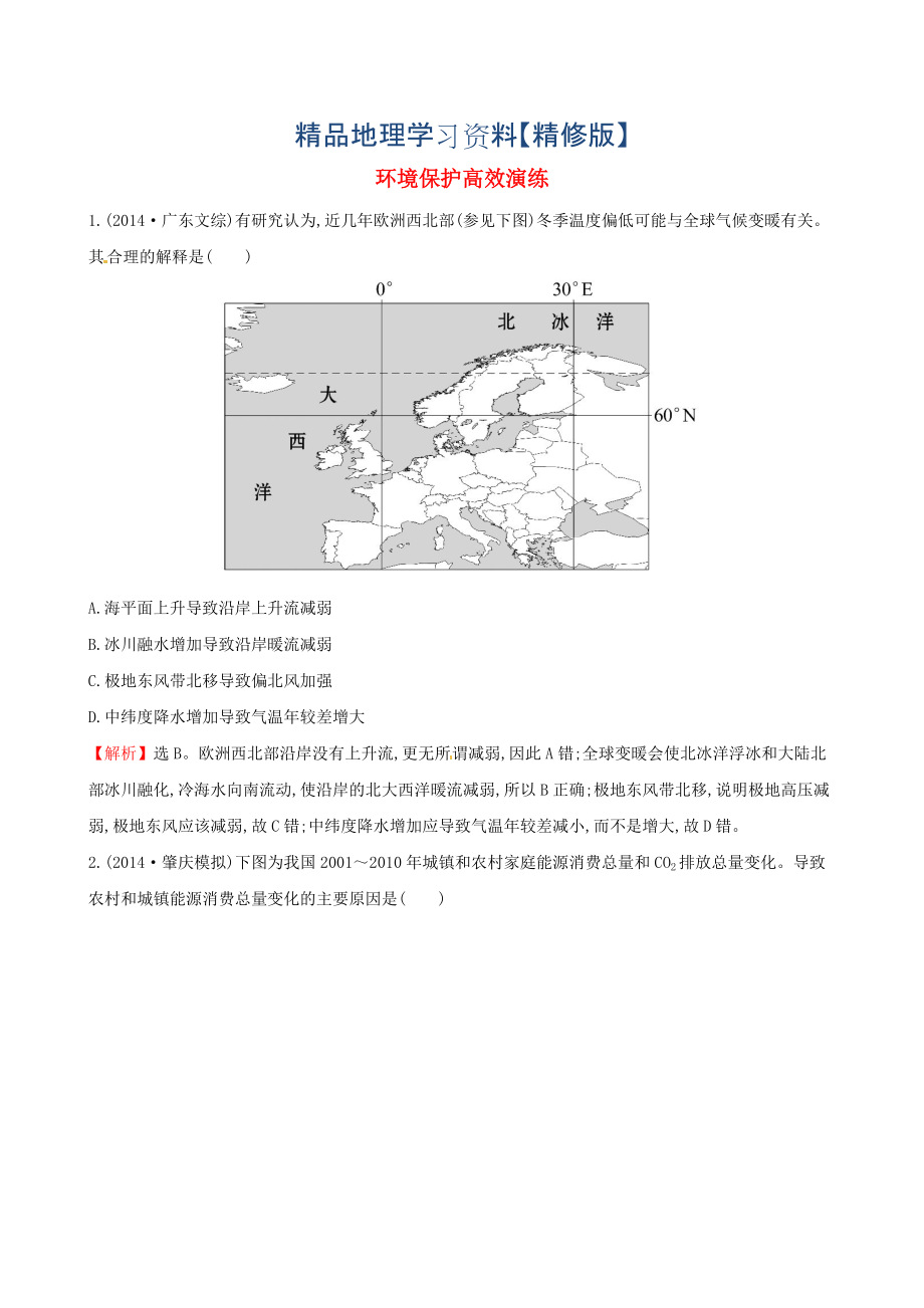 精修版高考地理二輪復(fù)習(xí) 專題突破篇 1.4.2環(huán)境保護(hù)高效演練_第1頁