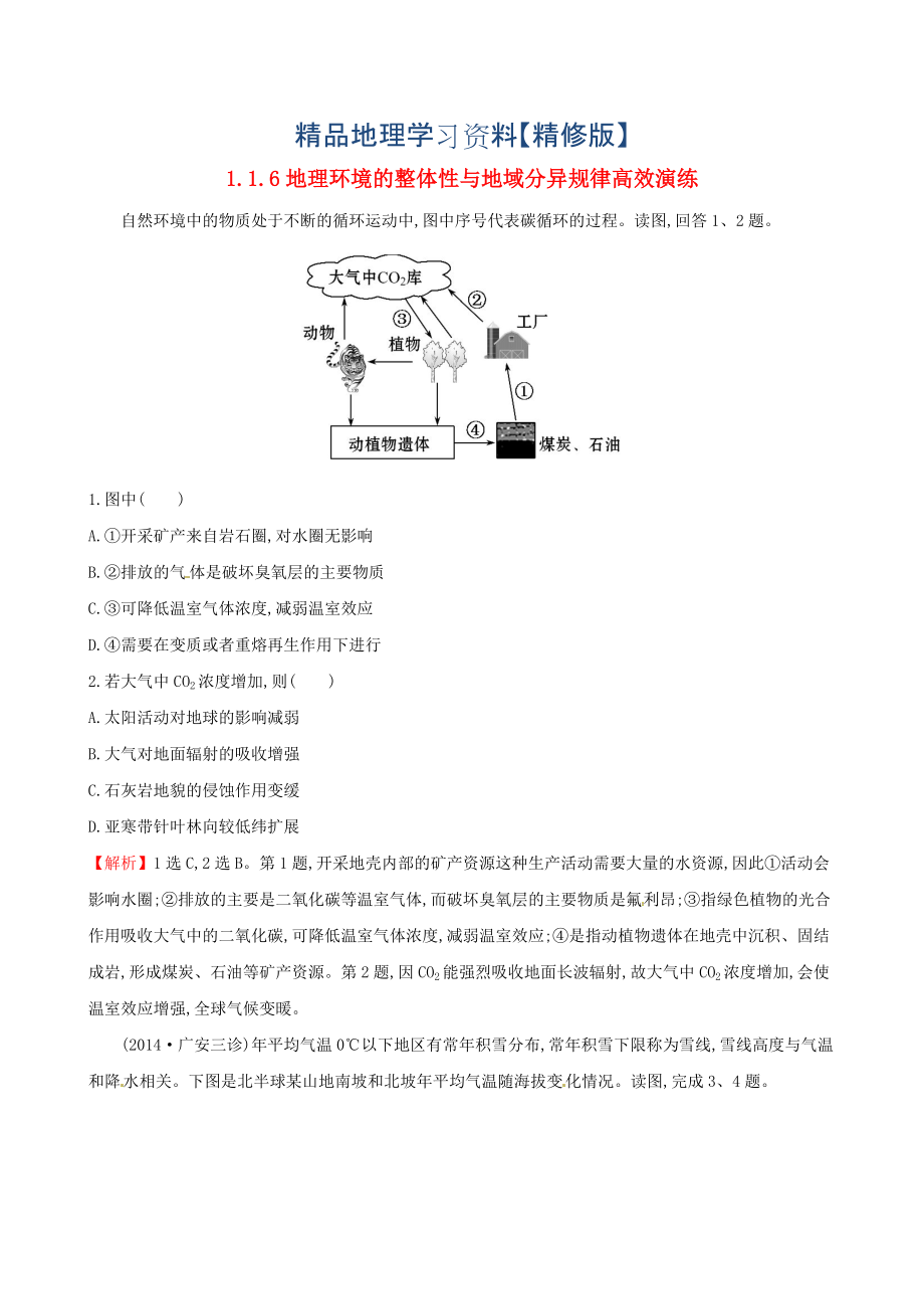 精修版高考地理二轮复习 专题突破篇 1.1.6地理环境的整体性与地域分异规律高效演练_第1页