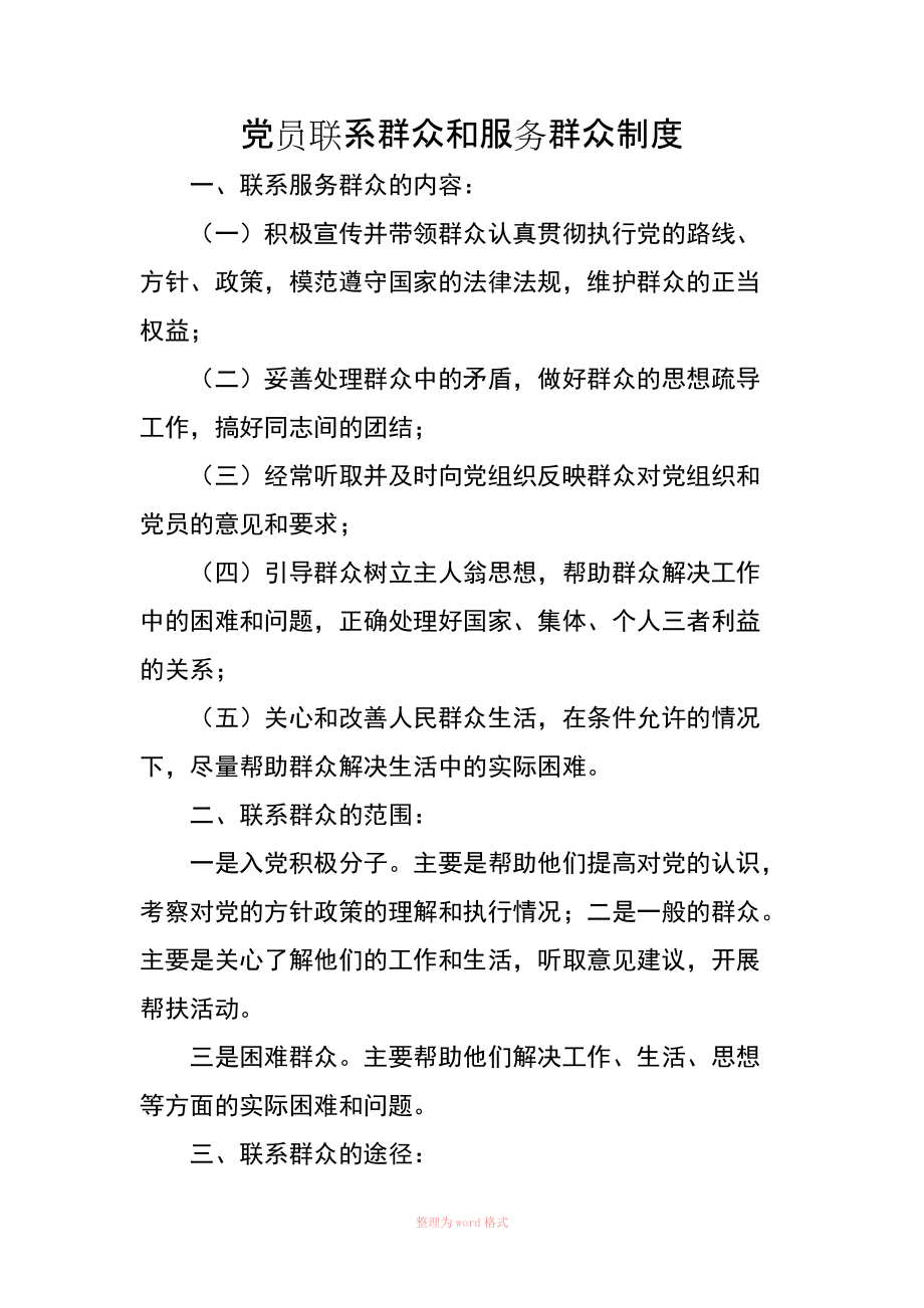 党员联系群众和服务群众制度-党员联系群众内容_第1页