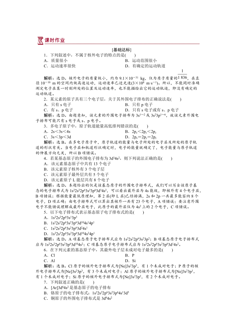 精修版高中化學(xué)蘇教版選修3作業(yè)： 專題2第一單元 原子核外電子的運(yùn)動(dòng) 作業(yè) Word版含解析_第1頁