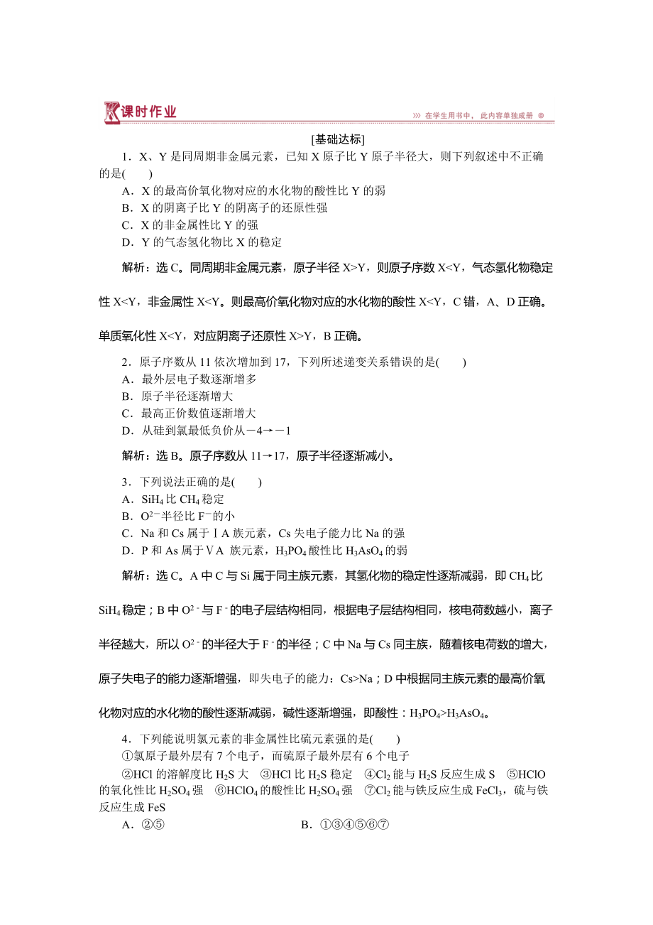 精修版高中化學(xué)魯科版必修2作業(yè)： 第1章第3節(jié)第1課時 認識同周期元素性質(zhì)的遞變規(guī)律 作業(yè) Word版含解析_第1頁