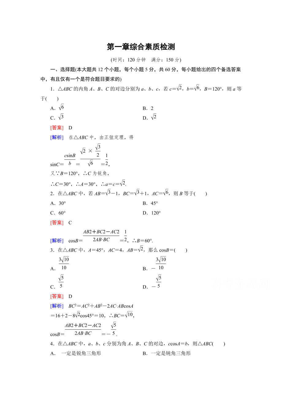 高中數(shù)學(xué)人教B版必修5同步練習(xí)：第1章 解三角形第1章綜合素質(zhì)檢測 Word版含解析_第1頁