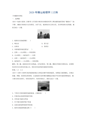 年創(chuàng)新思維高考地理二輪復習專題限時訓練：第一部分 專題一 自然地理原理與規(guī)律 第4講 地殼的運動規(guī)律 Word版含答案