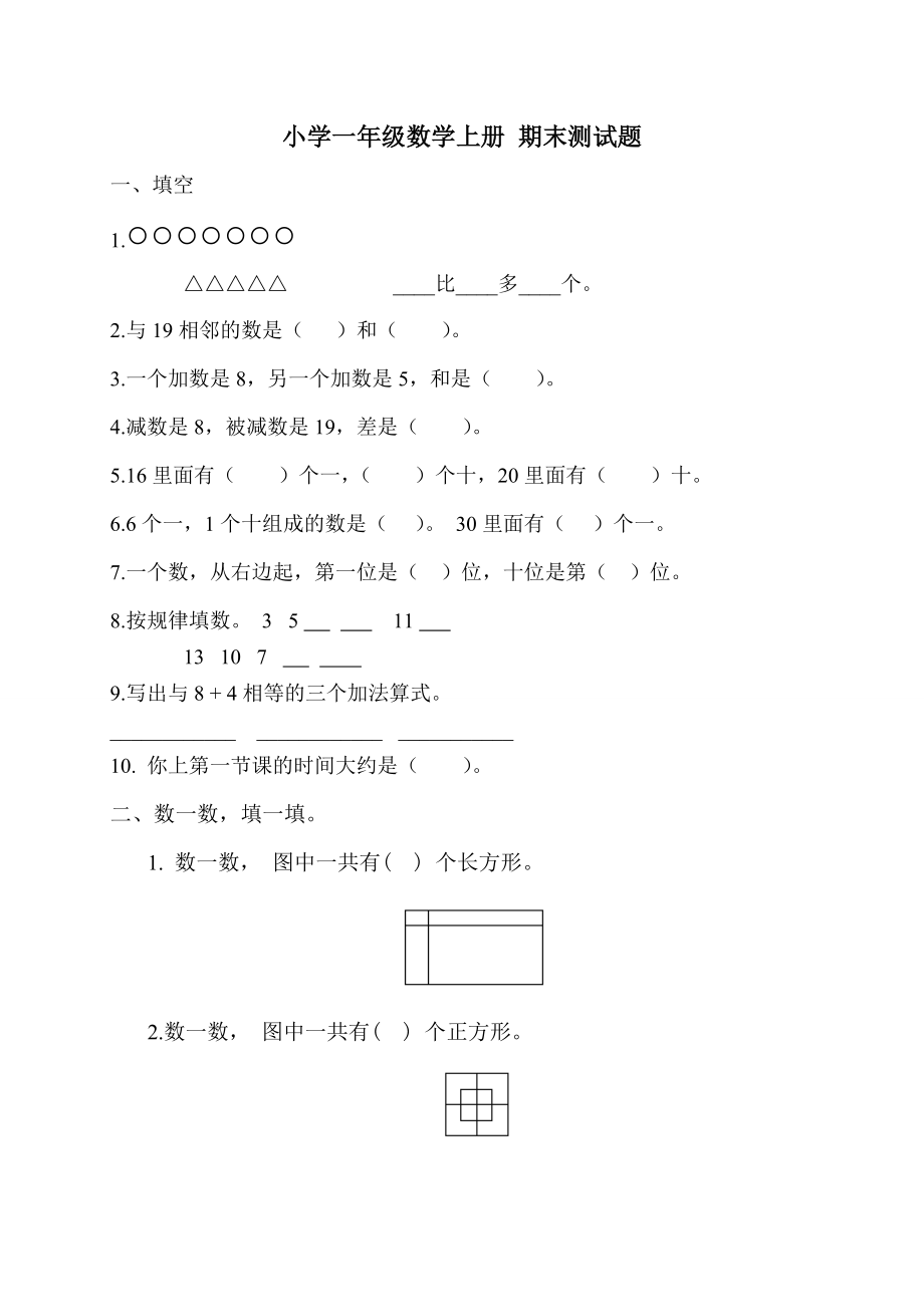 小学一年级数学上册 期末测试题_第1页