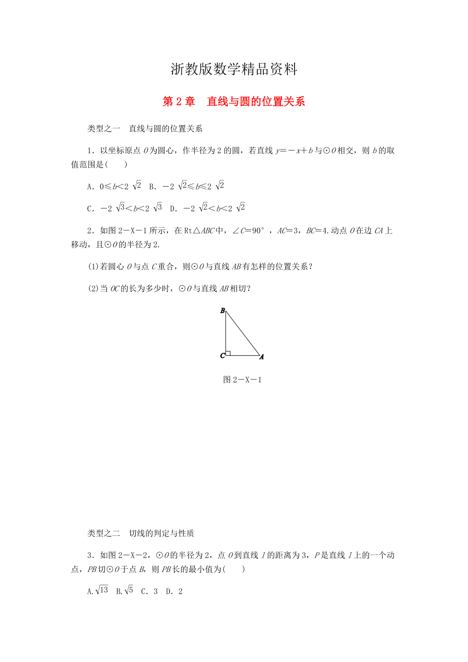 精品九年级数学下册第2章直线与圆的位置关系复习题浙教版_第1页