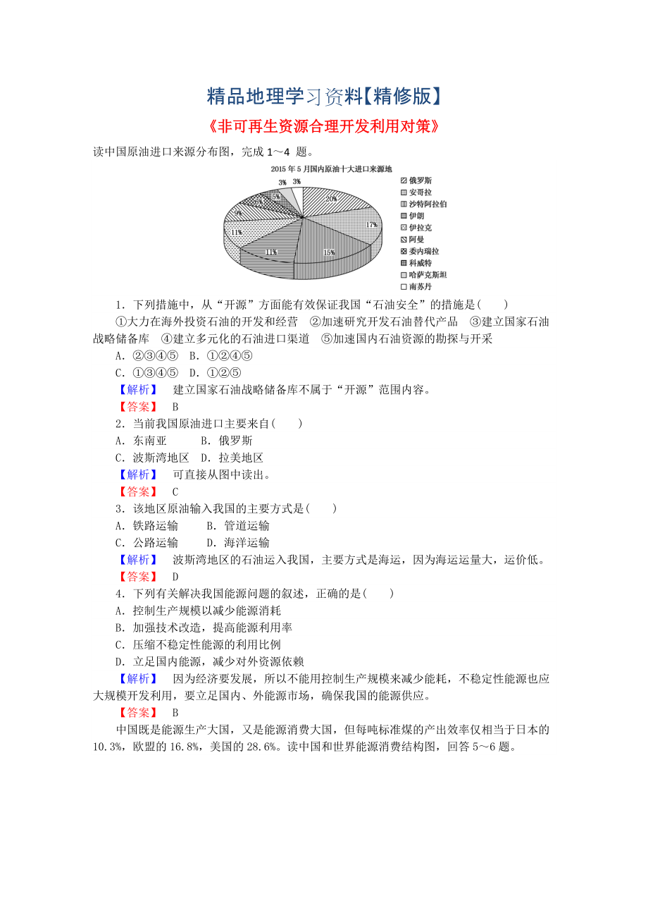 精修版高中地理 3.2非可再生資源合理開發(fā)利用對(duì)策習(xí)題 人教版選修6_第1頁