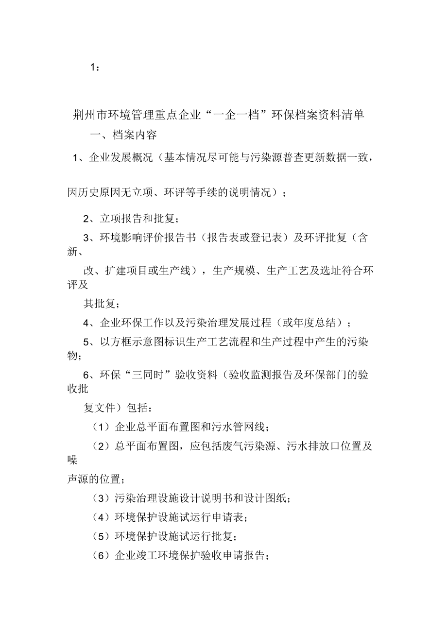 荆州市环境管理重点企业“一企一档”环保档案资料清单_第1页