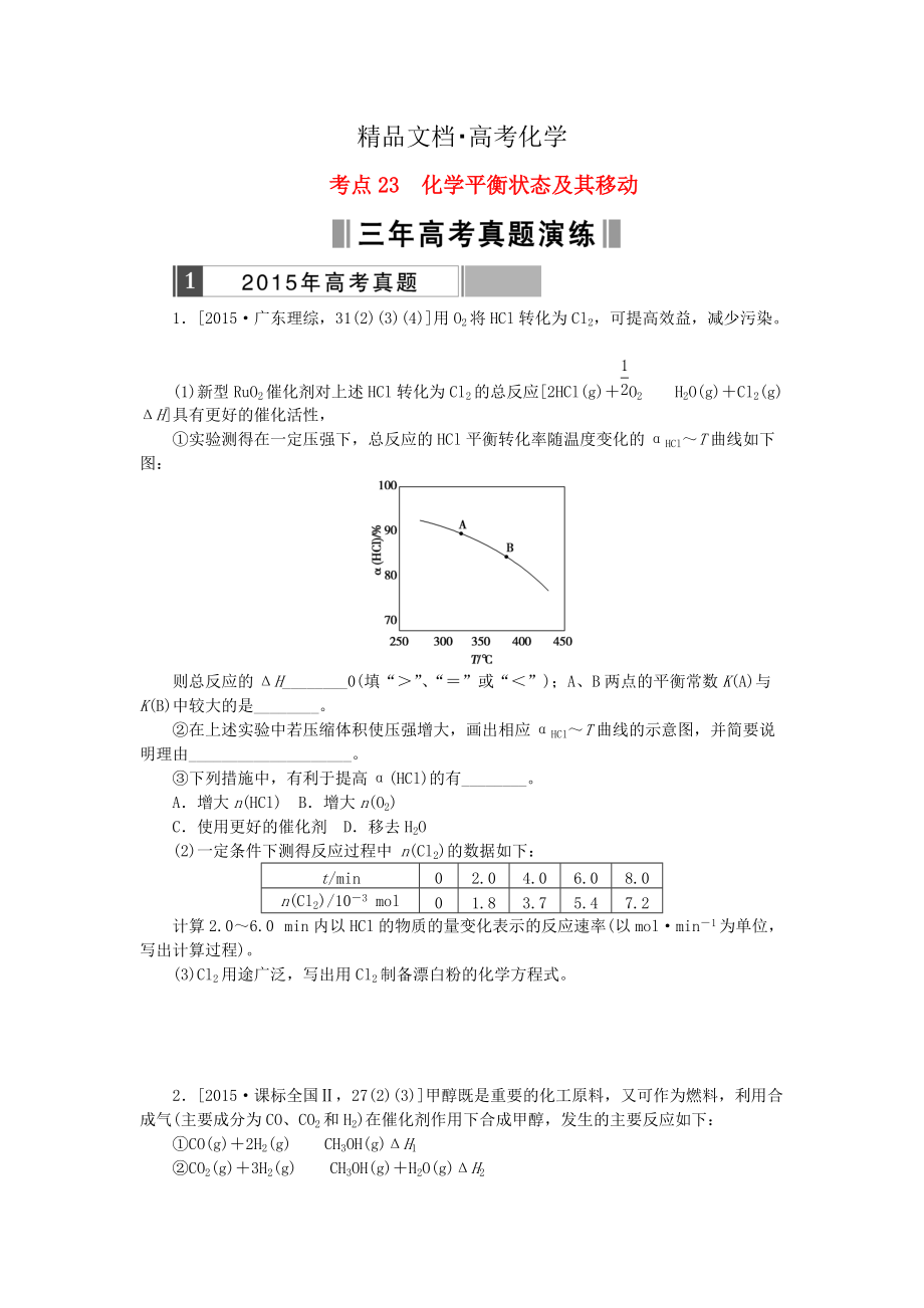 精修版高考化学复习 考点23 化学平衡状态及其移动练习_第1页