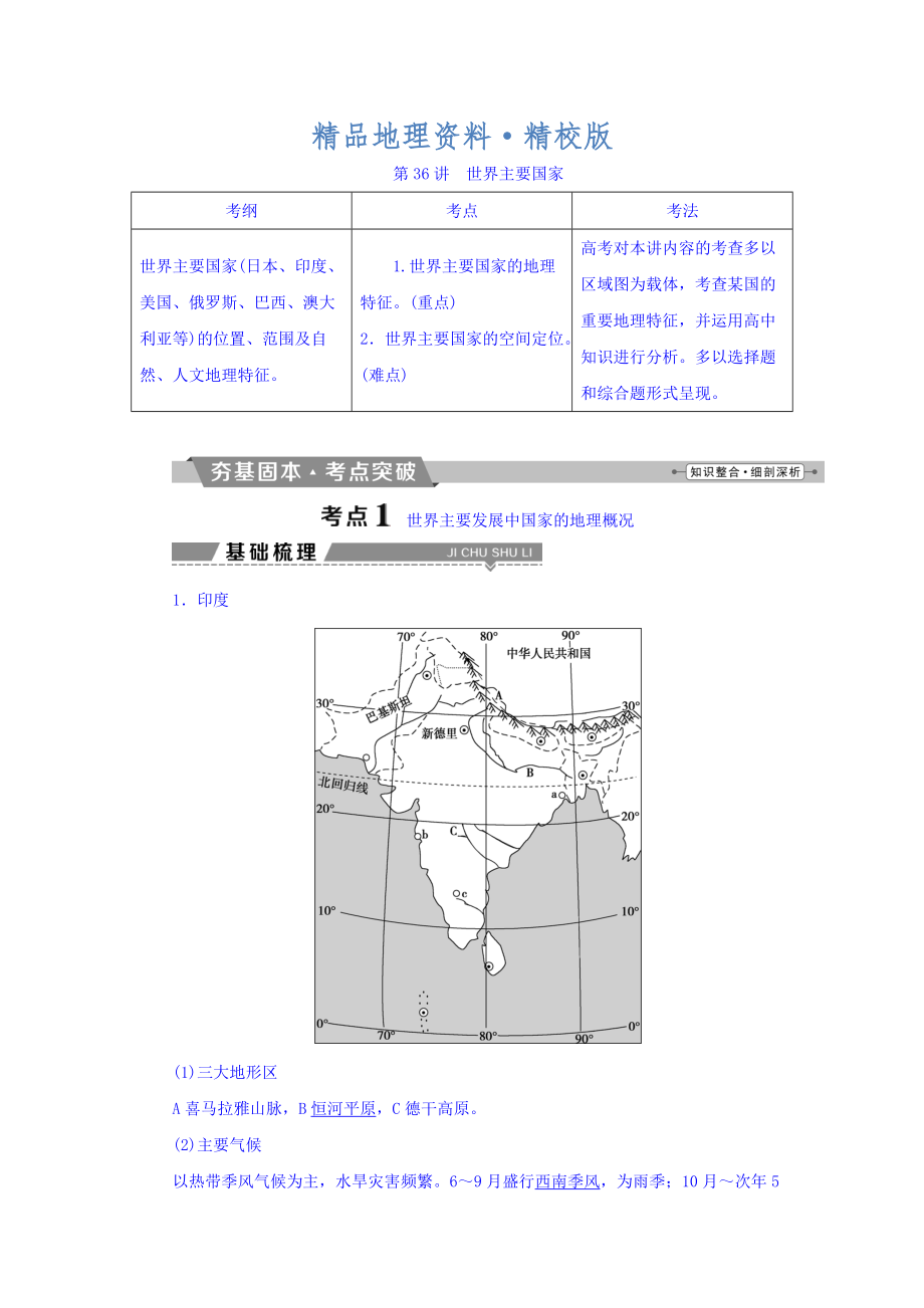 精校版高考地理大一輪復(fù)習(xí)文檔：第十七章　世界地理 第36講 世界主要國(guó)家 Word版含答案_第1頁(yè)