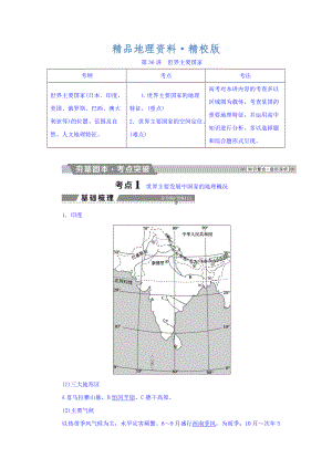 精校版高考地理大一輪復習文檔：第十七章　世界地理 第36講 世界主要國家 Word版含答案