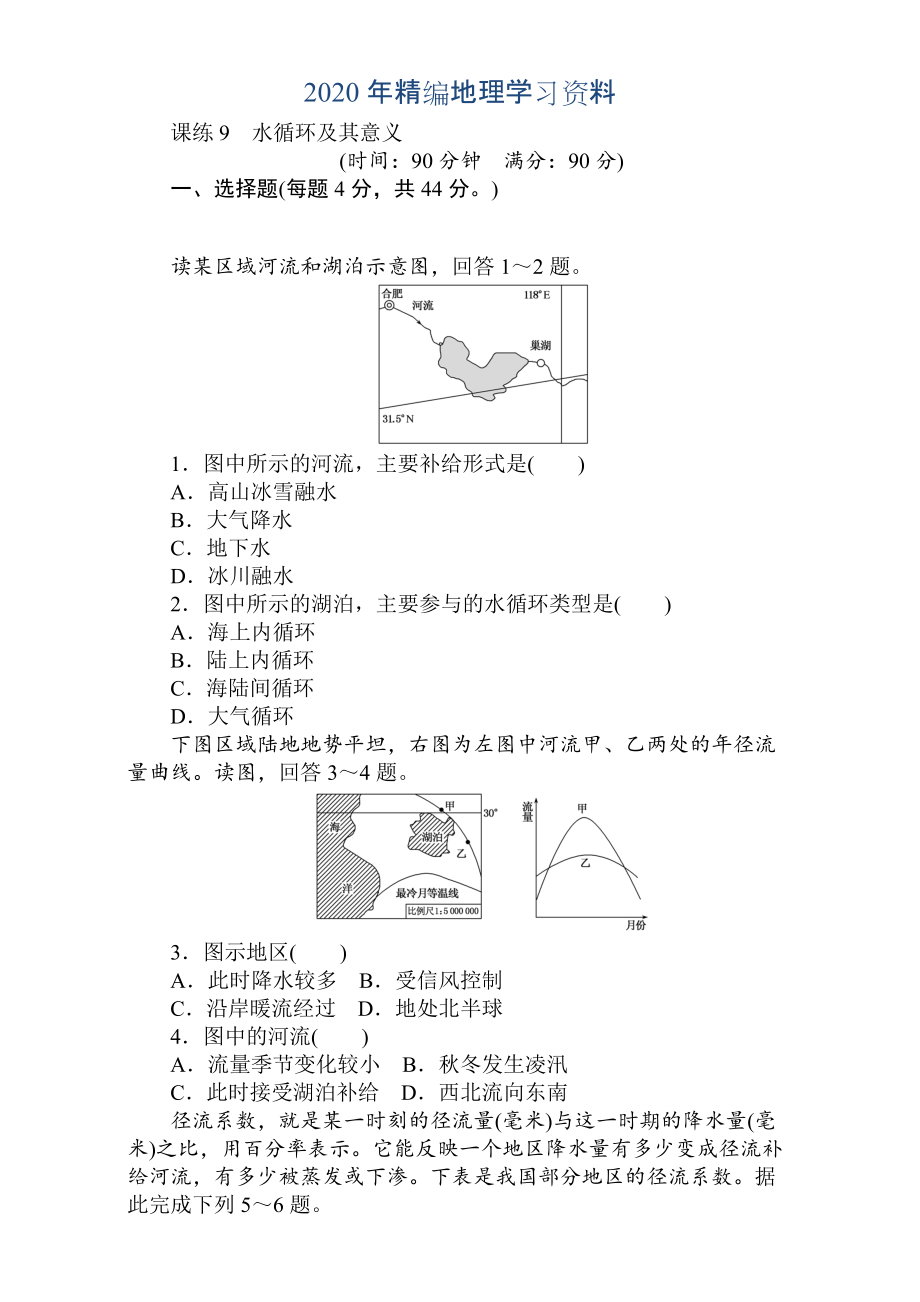 年高考地理人教版第一輪總復(fù)習(xí)全程訓(xùn)練：第四章 水圈與水體運(yùn)動(dòng) 課練9 Word版含解析_第1頁(yè)