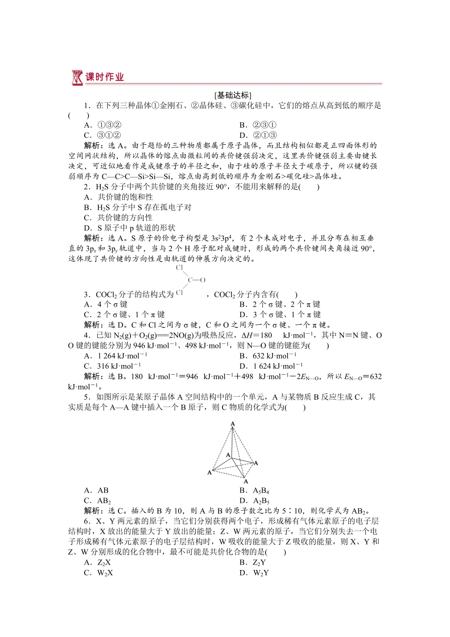 精修版高中化学苏教版选修3作业： 专题3第三单元 共价键　原子晶体 作业 Word版含解析_第1页