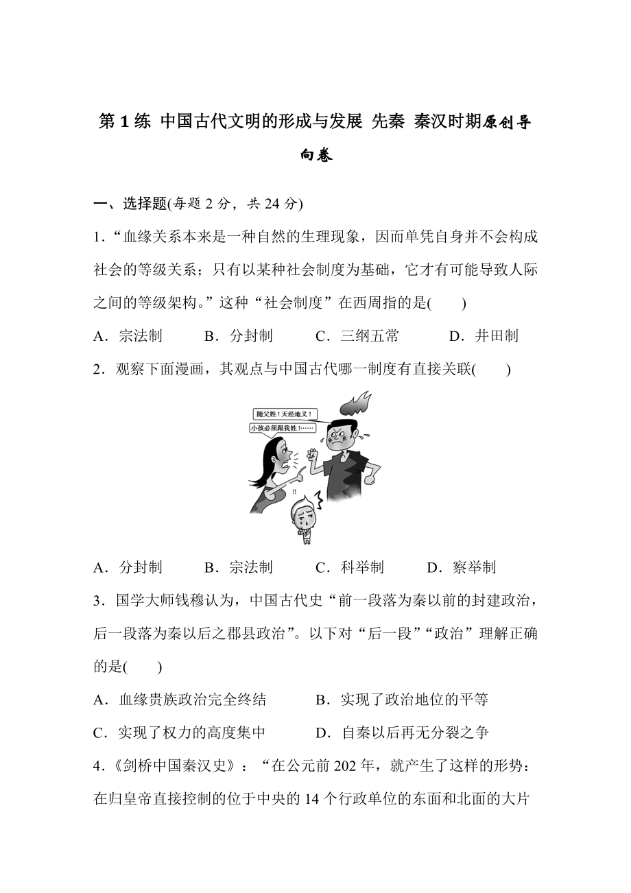 浙江省高考?xì)v史復(fù)習(xí)題：第1練 中國古代文明的形成與發(fā)展 先秦 秦漢時(shí)期2 含答案_第1頁