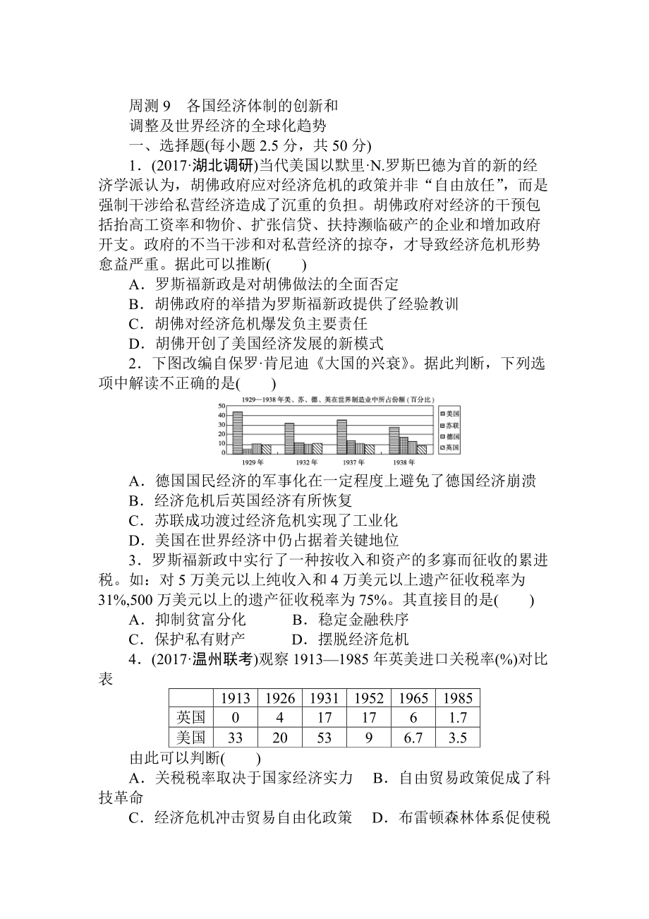 高考?xì)v史人教版 周測9 含答案_第1頁