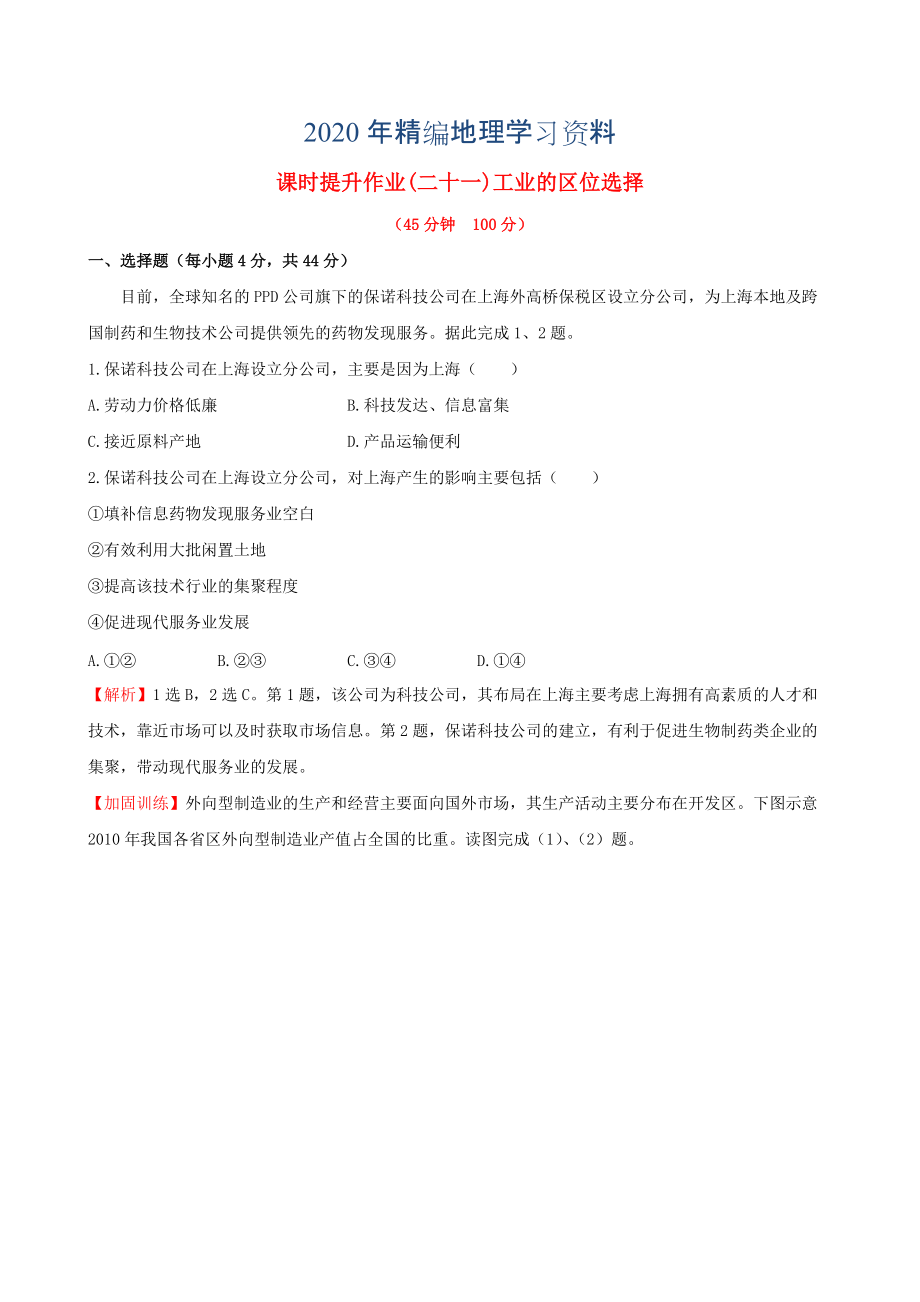 年高考地理一輪專題復(fù)習(xí) 4.1工業(yè)的區(qū)位選擇課時提升作業(yè)二十一含解析_第1頁