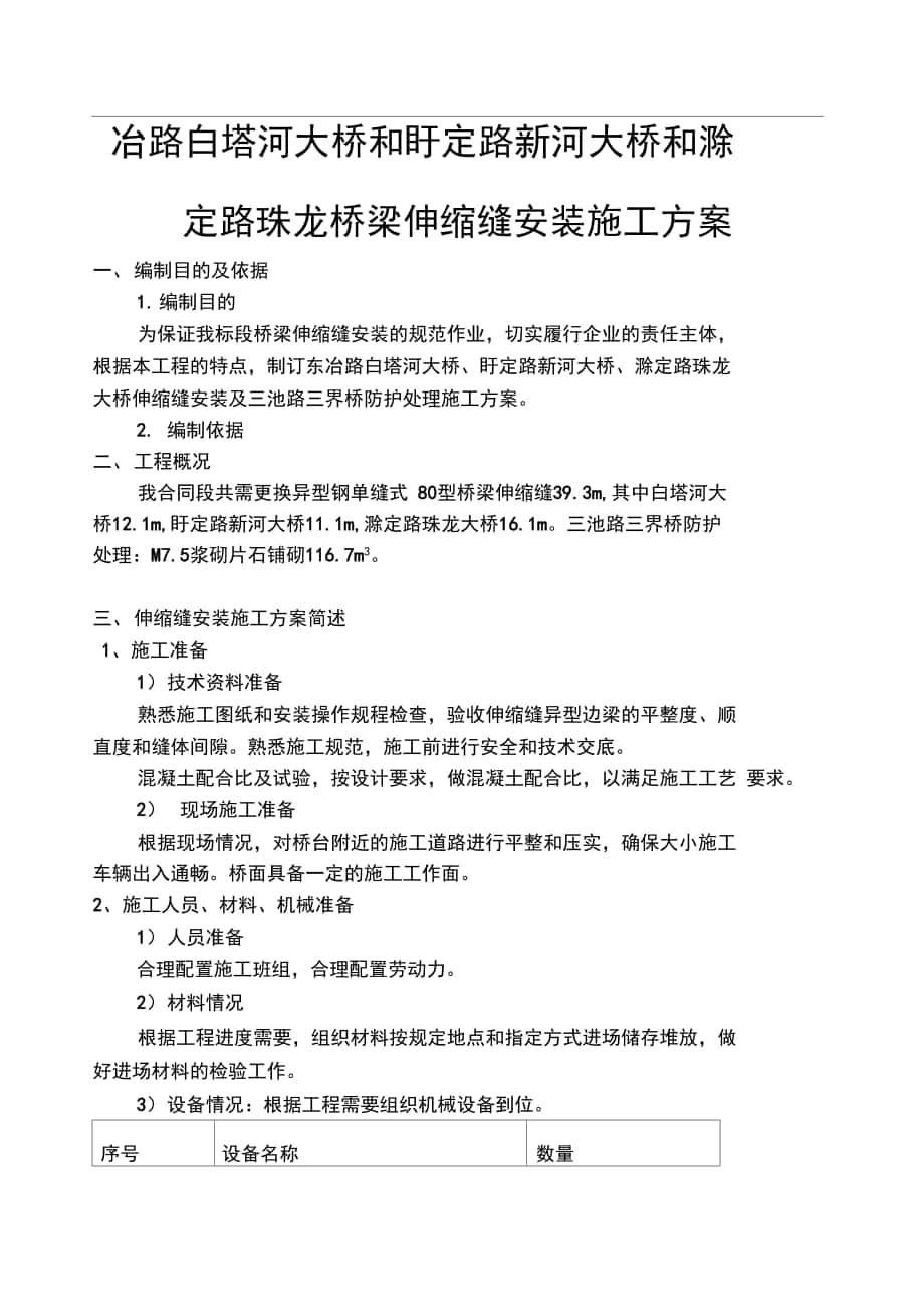 冶路白塔河大桥和盱定路新河大桥和滁定路珠龙桥梁伸缩缝安装工程施工设计方案_第1页