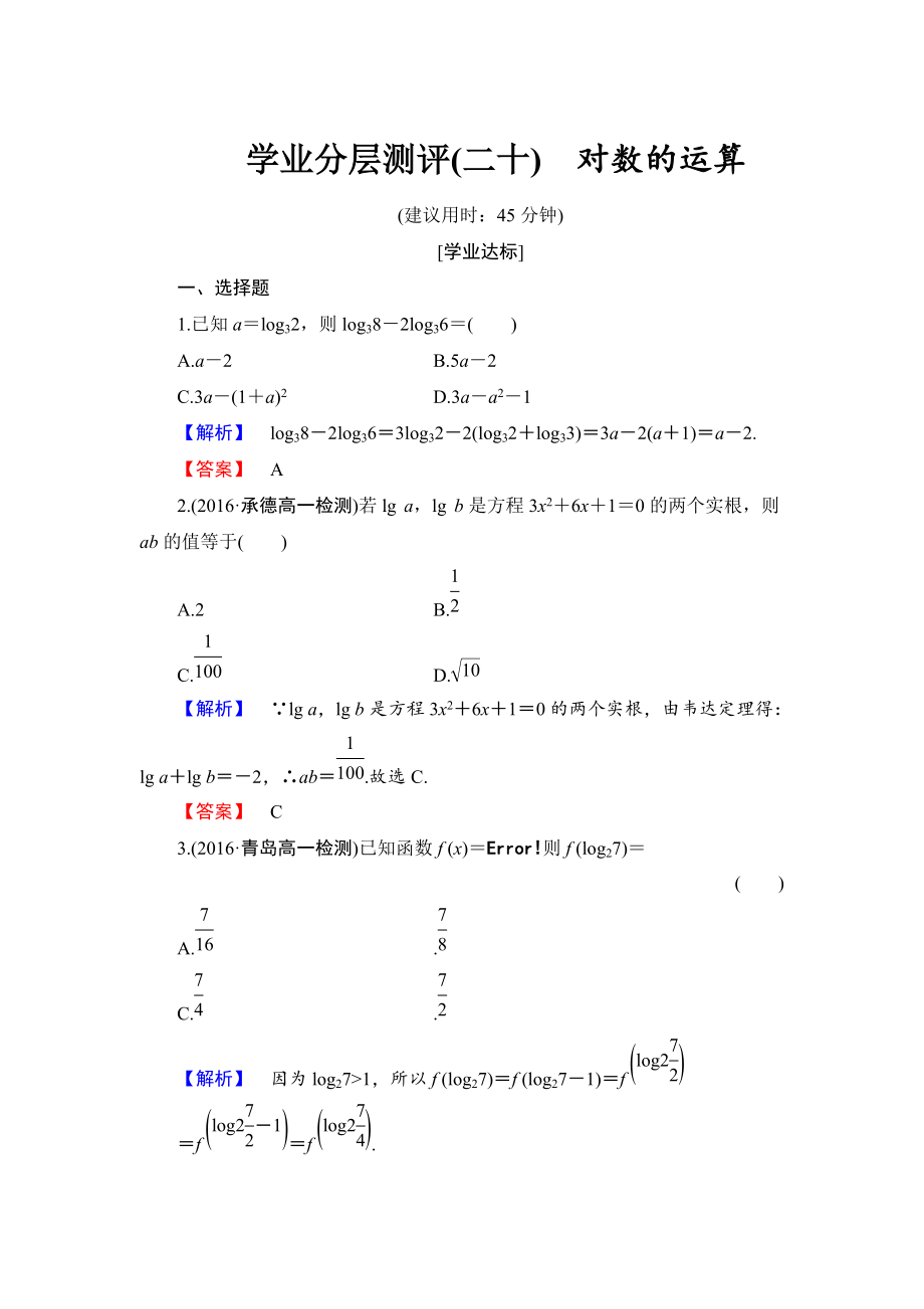 高中数学人教B版必修1学业分层测评20 对数的运算 Word版含解析_第1页