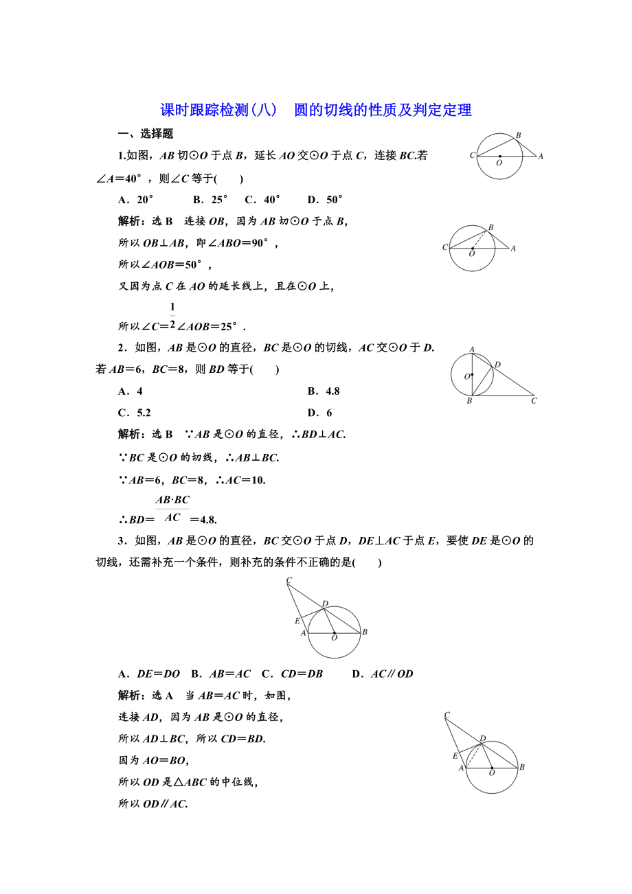 高中數(shù)學(xué)人教A版選修41課時(shí)跟蹤檢測(cè)八 圓的切線的性質(zhì)及判定定理 Word版含解析_第1頁(yè)