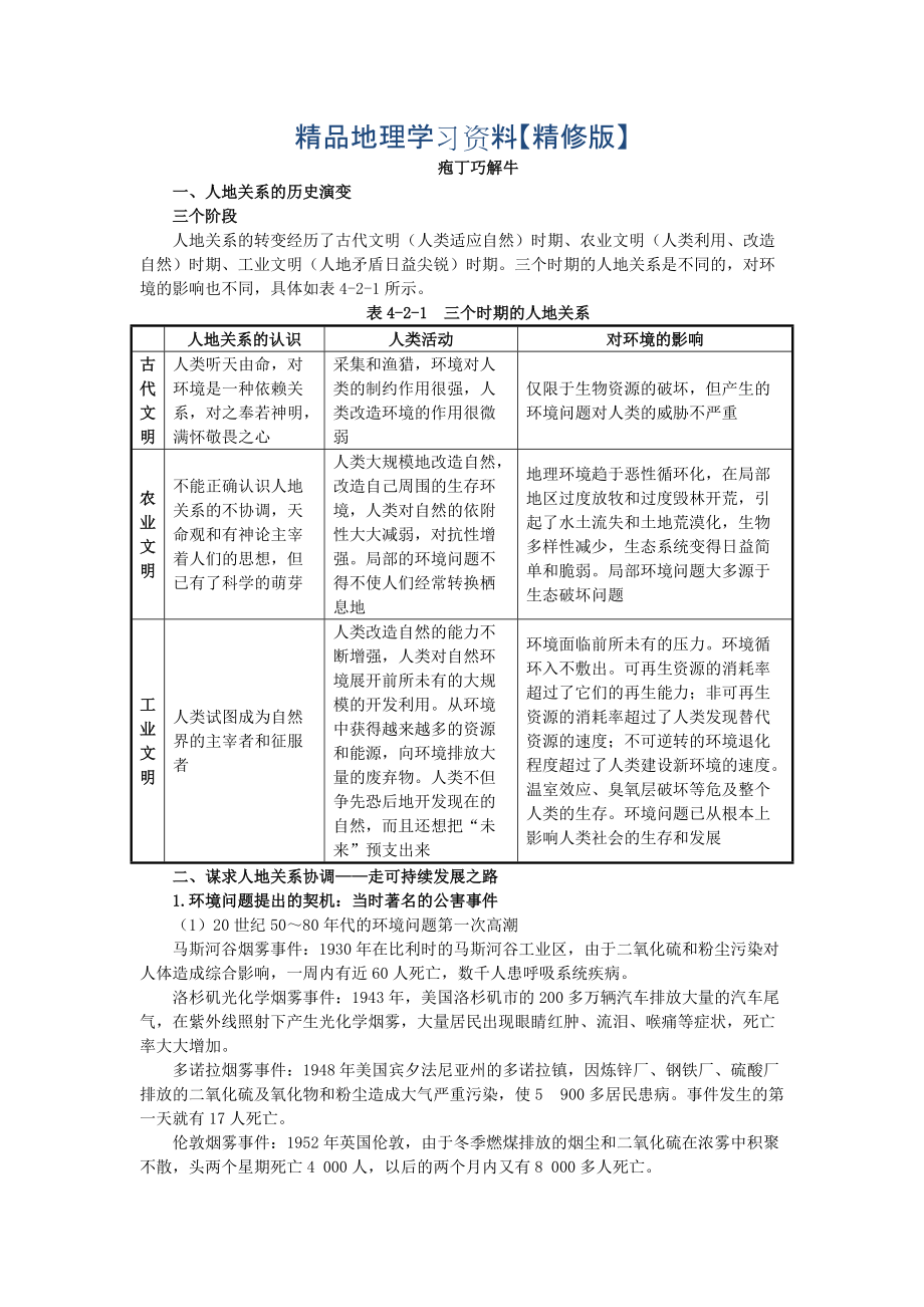 精修版地理中圖版必修2學(xué)案：教材梳理 第四章 第二節(jié)　人地關(guān)系思想的歷史演變 Word版含解析_第1頁