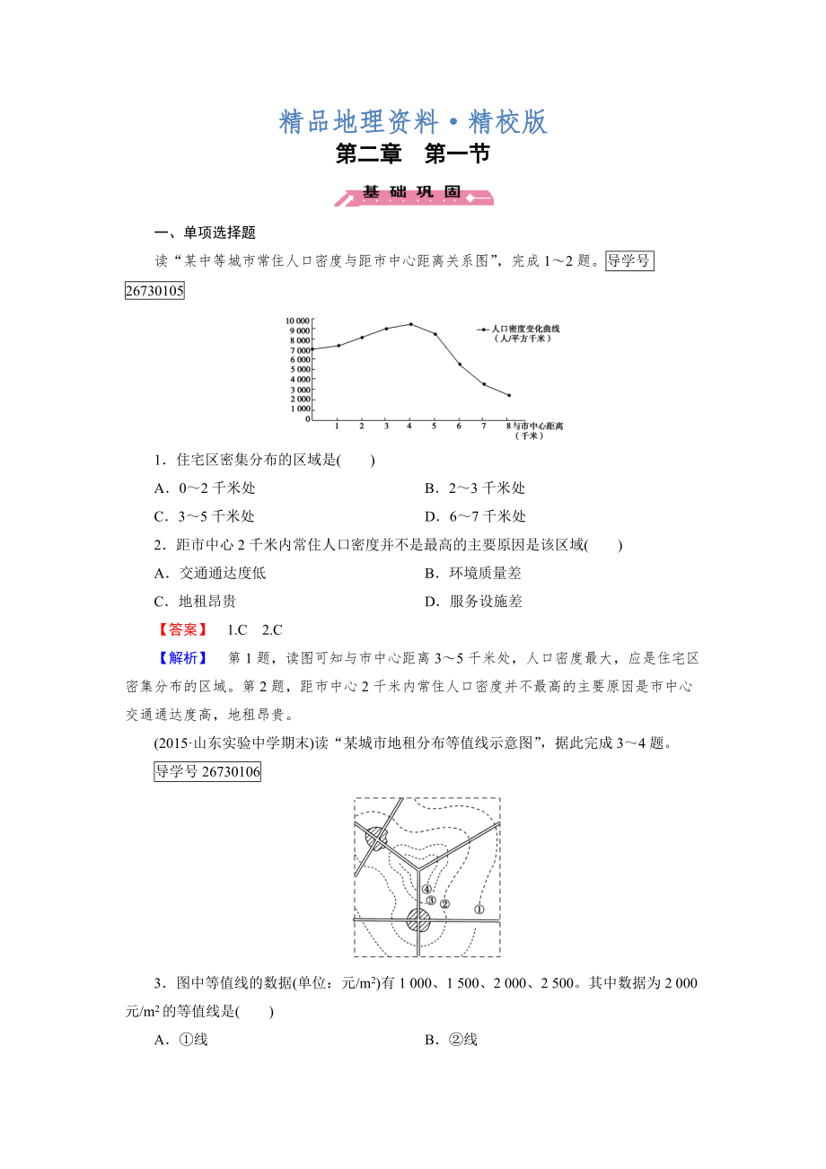 精校版高一地理人教版必修2練習(xí)：第2章 第1節(jié) 城市內(nèi)部空間結(jié)構(gòu) Word版含解析_第1頁(yè)