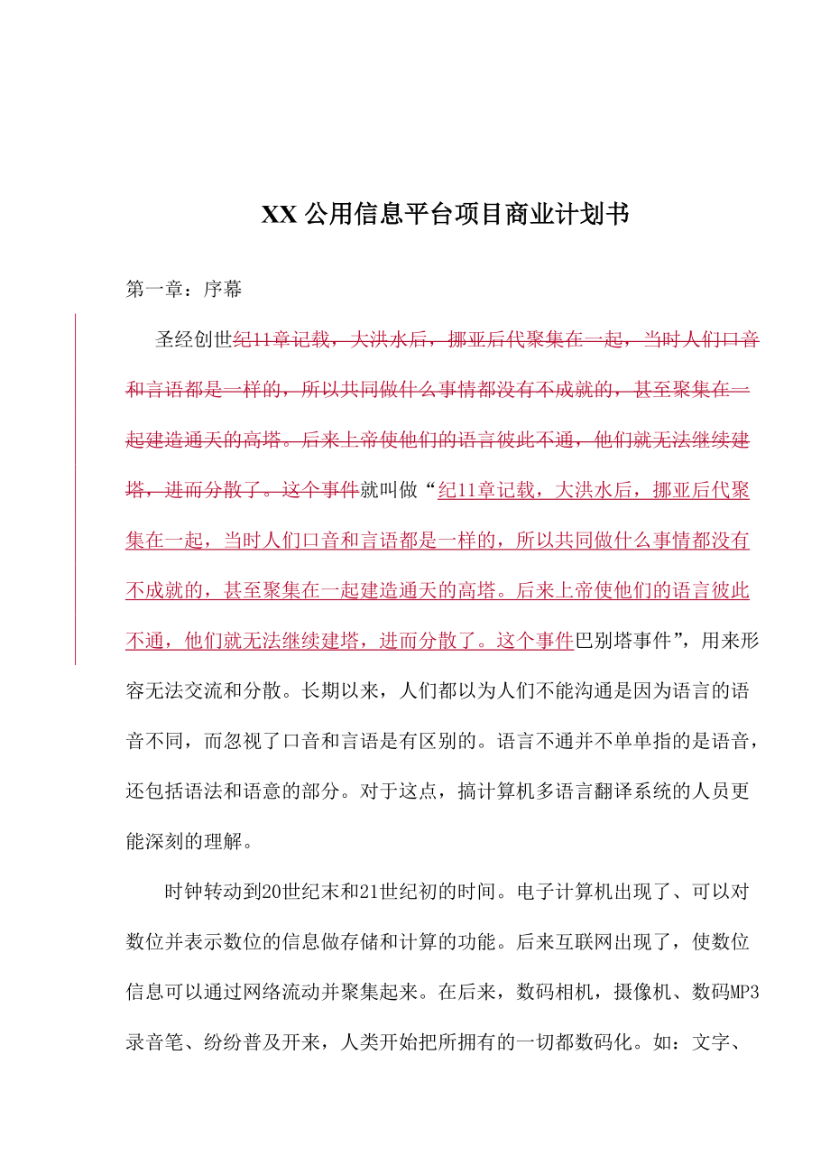 XX公用信息平台项目商业计划书(1)_第1页