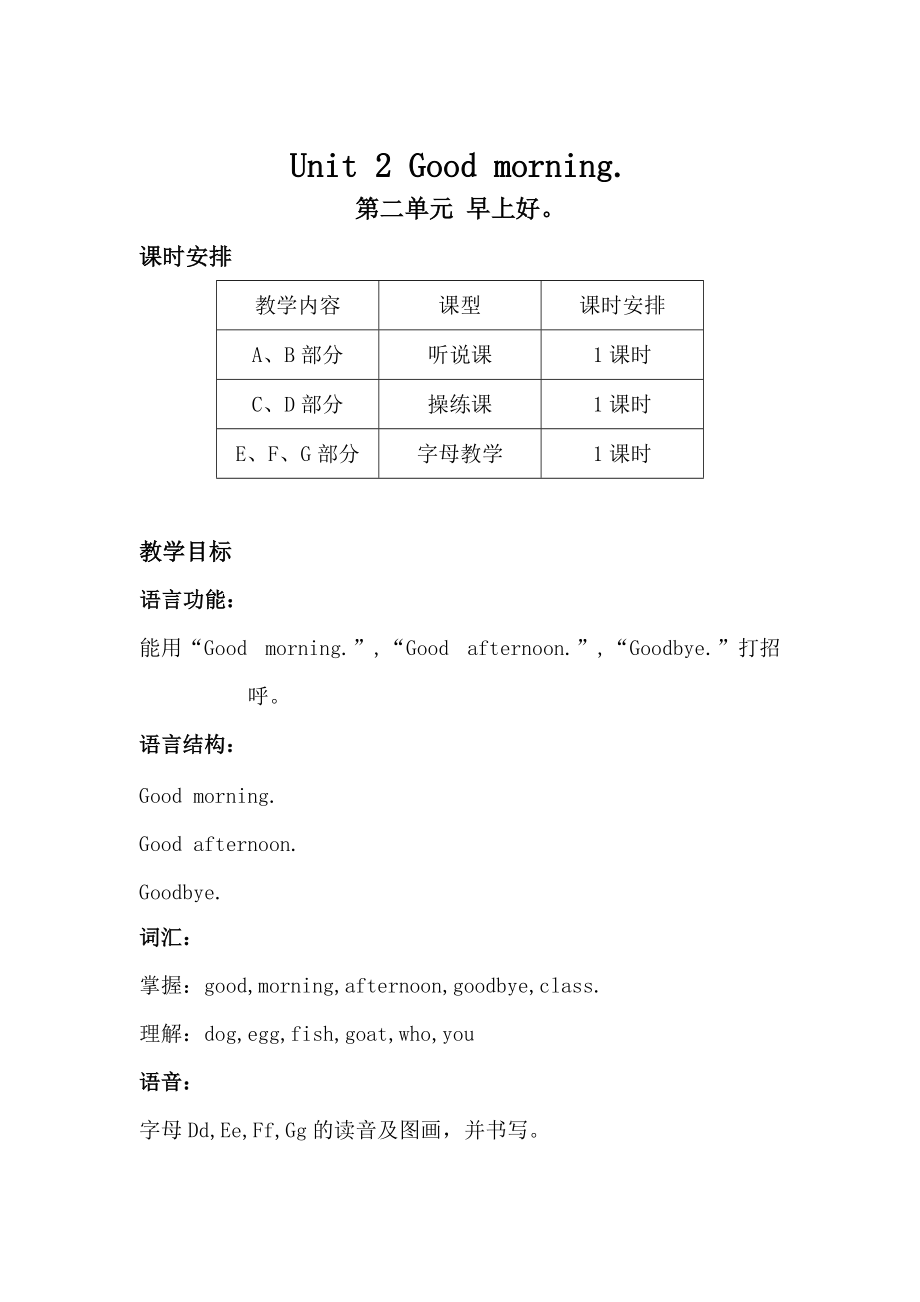 【湘少版】英語三年級上冊：Unit 2 Good morning單元教案_第1頁