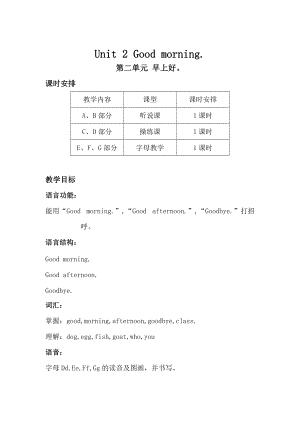 【湘少版】英語(yǔ)三年級(jí)上冊(cè)：Unit 2 Good morning單元教案