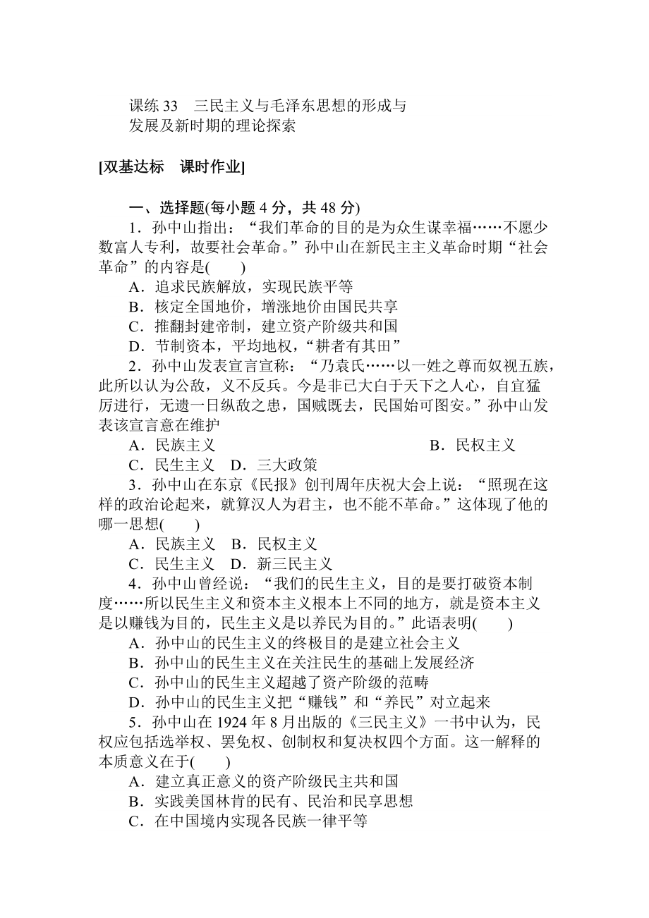 高考歷史人教版 第十一章 近代中國的思想解放潮流及20世紀以來中國重大思想理論成果 課練33 含答案_第1頁