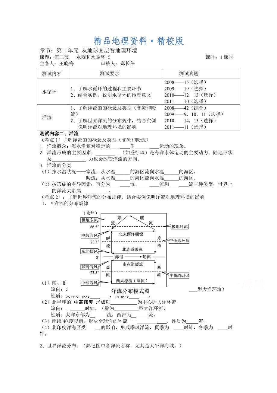 精校版江蘇省徐州市王杰中學(xué)高中地理魯教版必修一導(dǎo)學(xué)案 第二單元 第三節(jié) 水圈和水循環(huán) 2_第1頁