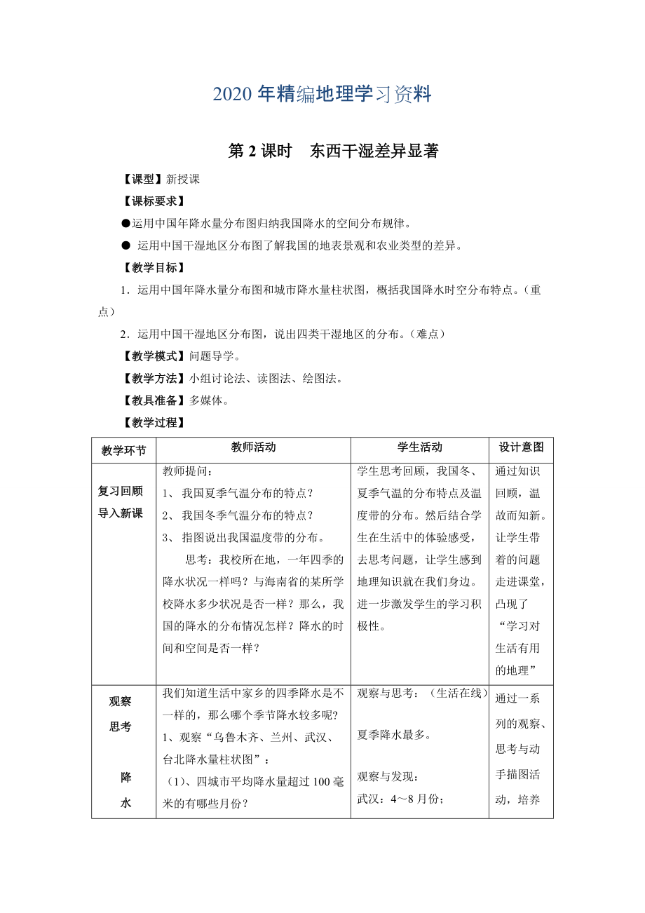 年地理八年級上冊 第2課時東西干濕差異顯著 教案_第1頁