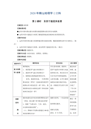 年地理八年級上冊 第2課時東西干濕差異顯著 教案